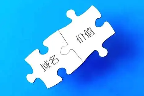 一個(gè)好的域名到底有多少價(jià)值！請(qǐng)關(guān)注收藏